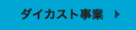 ダイカスト事業について