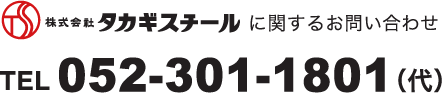 株式会社タカギスチールに関するお問い合わせ　TEL 052-301-1801(代)